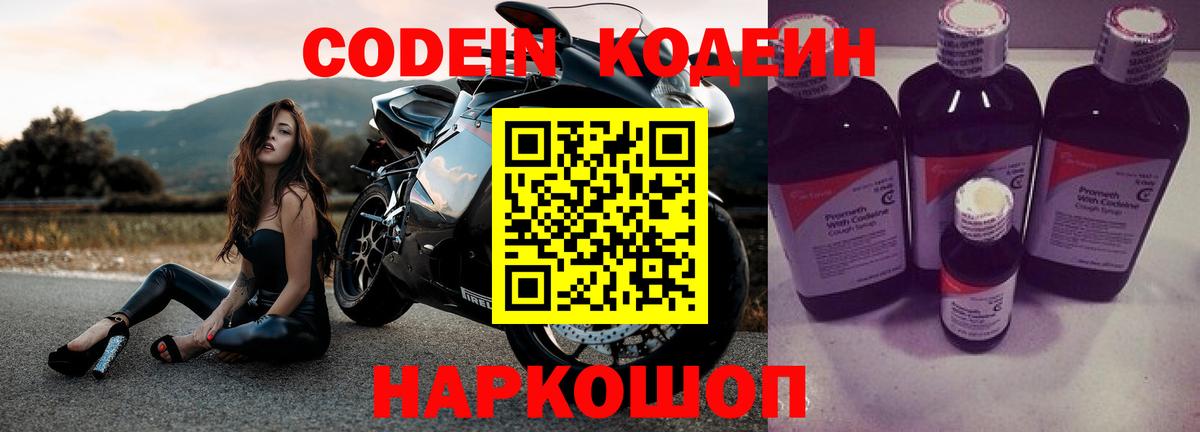 Фрязино  Кодеиновый сироп Lean Purple Drank  Вход с VPN  Codein Purple Drank 